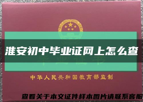 淮安初中毕业证网上怎么查缩略图