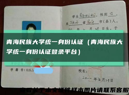 青海民族大学统一身份认证（青海民族大学统一身份认证登录平台）缩略图