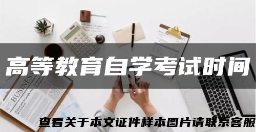 高等教育自学考试时间缩略图