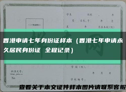 香港申请七年身份证样本（香港七年申请永久居民身份证 全程记录）缩略图
