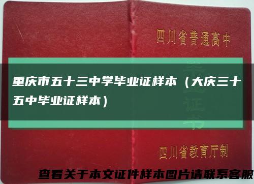 重庆市五十三中学毕业证样本（大庆三十五中毕业证样本）缩略图