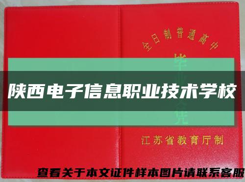 陕西电子信息职业技术学校缩略图