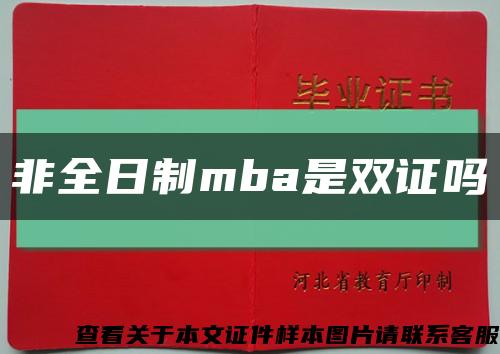 非全日制mba是双证吗缩略图