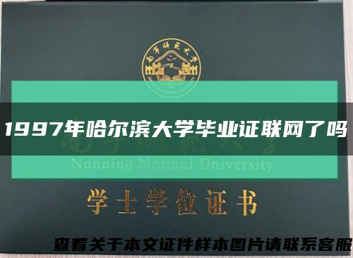 1997年哈尔滨大学毕业证联网了吗缩略图