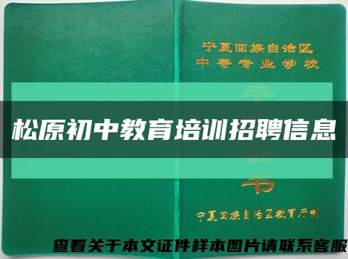 松原初中教育培训招聘信息缩略图
