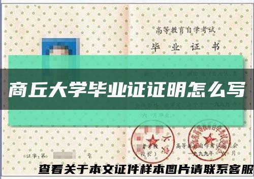 商丘大学毕业证证明怎么写缩略图