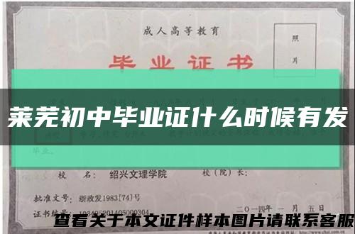 莱芜初中毕业证什么时候有发缩略图