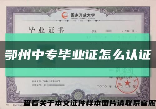鄂州中专毕业证怎么认证缩略图