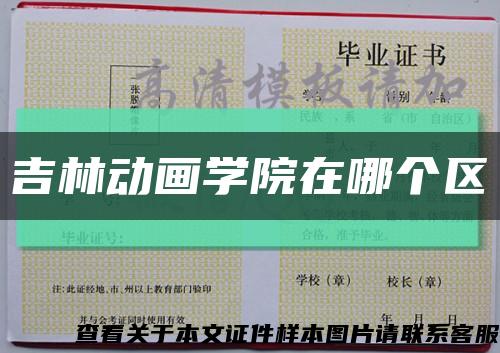 吉林动画学院在哪个区缩略图