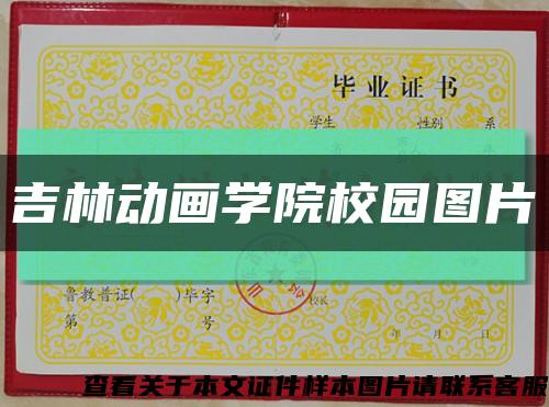 吉林动画学院校园图片缩略图