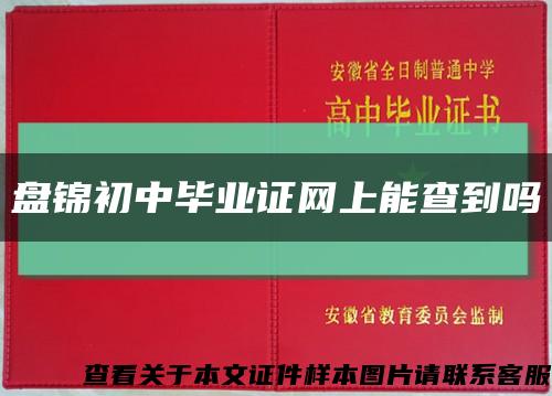盘锦初中毕业证网上能查到吗缩略图