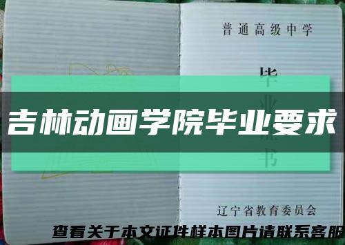吉林动画学院毕业要求缩略图