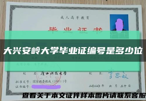 大兴安岭大学毕业证编号是多少位缩略图