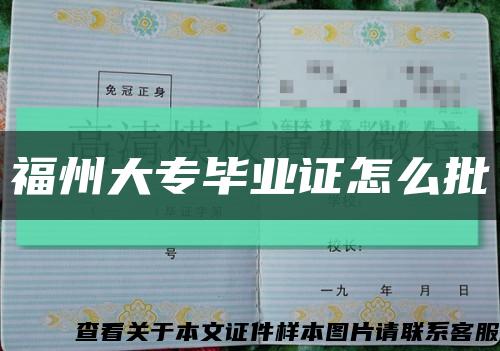 福州大专毕业证怎么批缩略图
