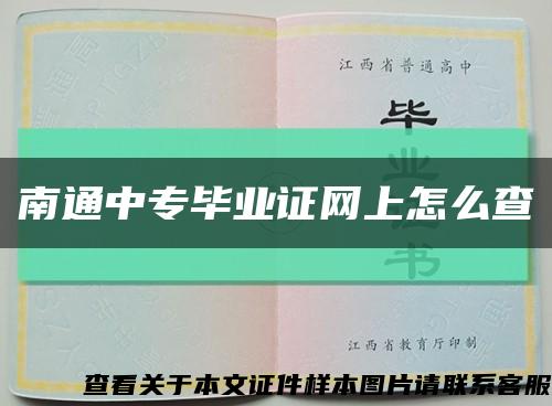 南通中专毕业证网上怎么查缩略图