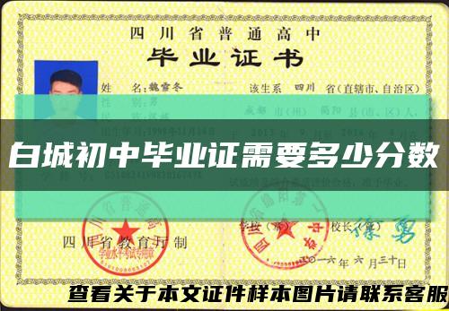 白城初中毕业证需要多少分数缩略图