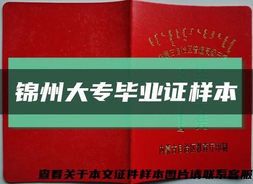 锦州大专毕业证样本缩略图