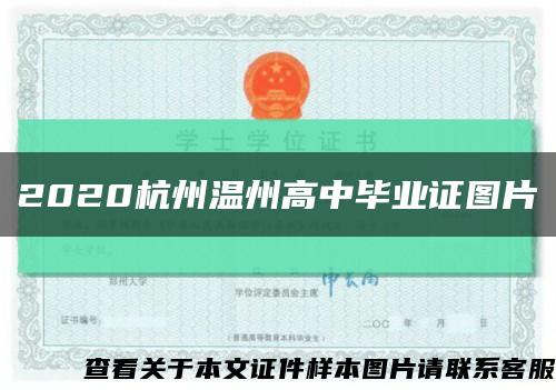 2020杭州温州高中毕业证图片缩略图