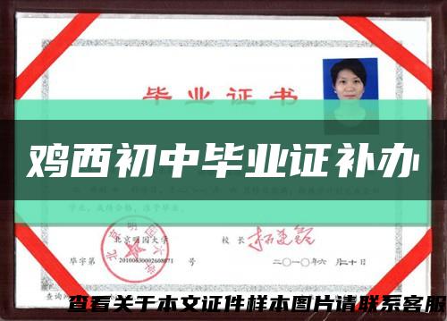 鸡西初中毕业证补办缩略图