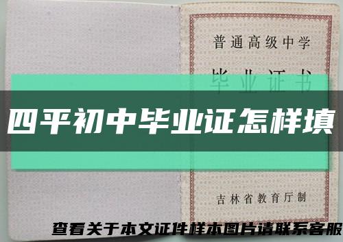 四平初中毕业证怎样填缩略图