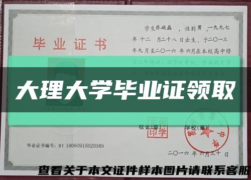 大理大学毕业证领取缩略图