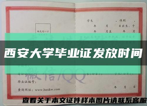 西安大学毕业证发放时间缩略图