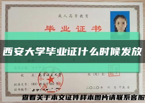 西安大学毕业证什么时候发放缩略图
