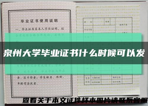 泉州大学毕业证书什么时候可以发缩略图