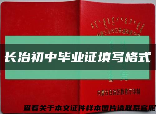 长治初中毕业证填写格式缩略图