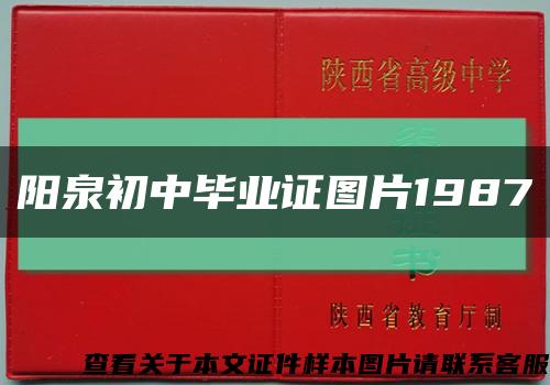 阳泉初中毕业证图片1987缩略图