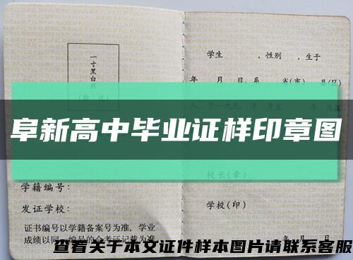 阜新高中毕业证样印章图缩略图