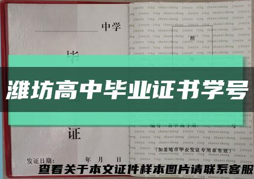 潍坊高中毕业证书学号缩略图
