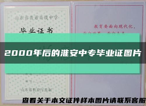 2000年后的淮安中专毕业证图片缩略图