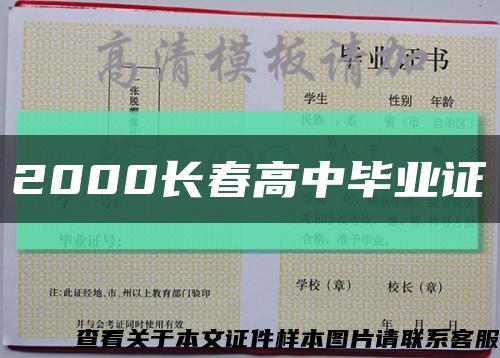 2000长春高中毕业证缩略图