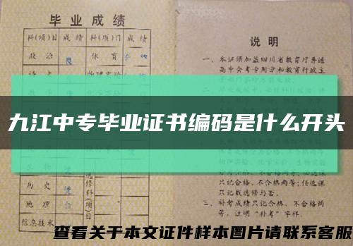 九江中专毕业证书编码是什么开头缩略图