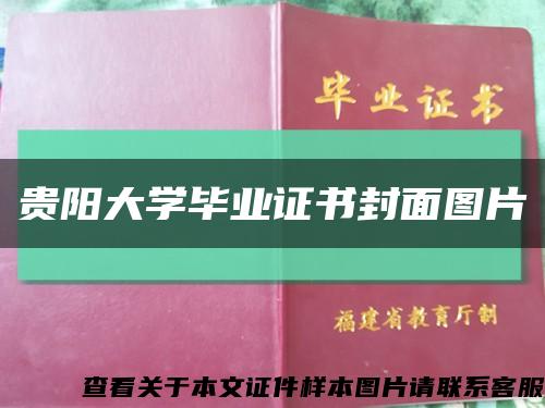 贵阳大学毕业证书封面图片缩略图