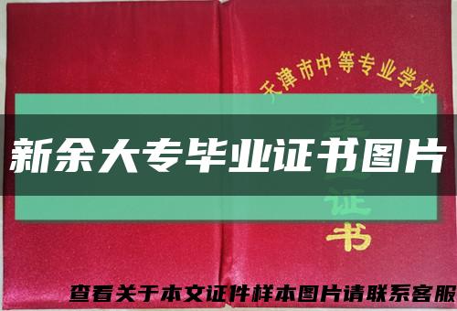 新余大专毕业证书图片缩略图