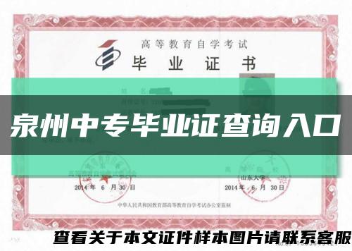 泉州中专毕业证查询入口缩略图