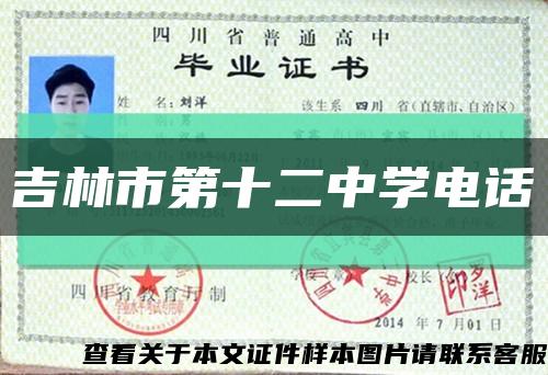 吉林市第十二中学电话缩略图