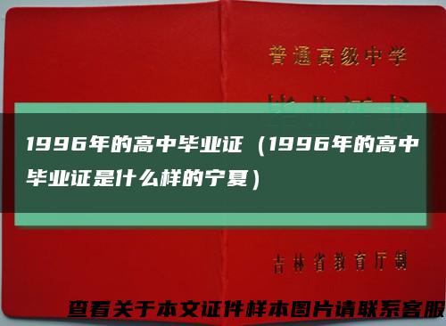 1996年的高中毕业证（1996年的高中毕业证是什么样的宁夏）缩略图