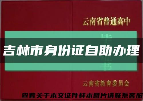 吉林市身份证自助办理缩略图