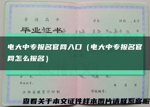 电大中专报名官网入口（电大中专报名官网怎么报名）缩略图