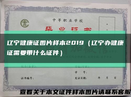 辽宁健康证图片样本2019（辽宁办健康证需要带什么证件）缩略图