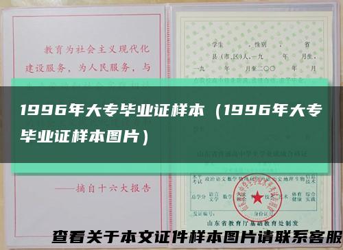 1996年大专毕业证样本（1996年大专毕业证样本图片）缩略图