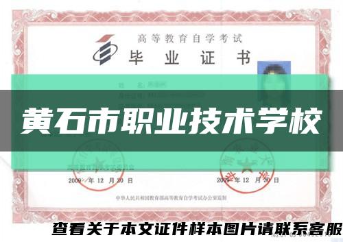 黄石市职业技术学校缩略图