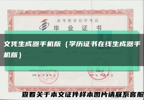 文凭生成器手机版（学历证书在线生成器手机版）缩略图