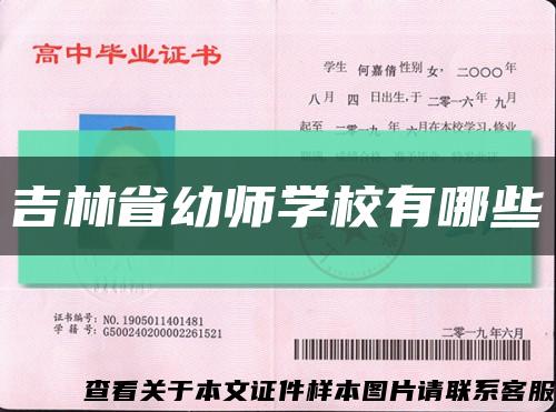 吉林省幼师学校有哪些缩略图