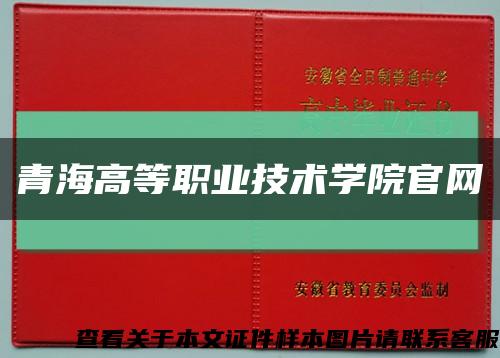 青海高等职业技术学院官网缩略图