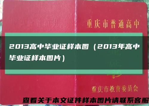 2013高中毕业证样本图（2013年高中毕业证样本图片）缩略图