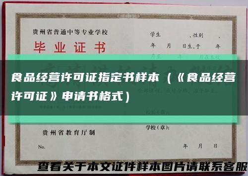 食品经营许可证指定书样本（《食品经营许可证》申请书格式）缩略图